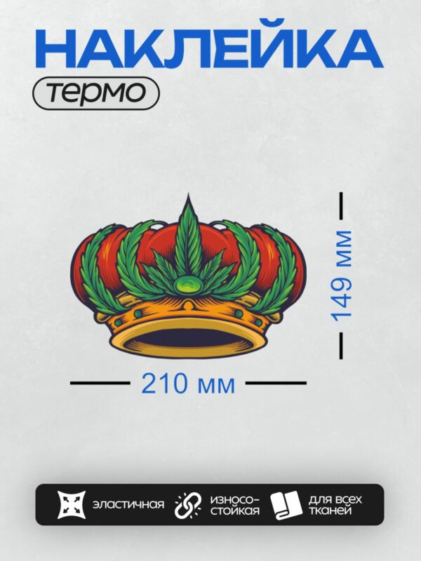 Термонаклейка на одежду DTF / Корона с красными шарами, зелеными листьями и золотым ободком.