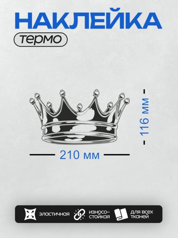 Термонаклейка на одежду DTF / Черно-белая корона с изящными арками и декоративными элементами.