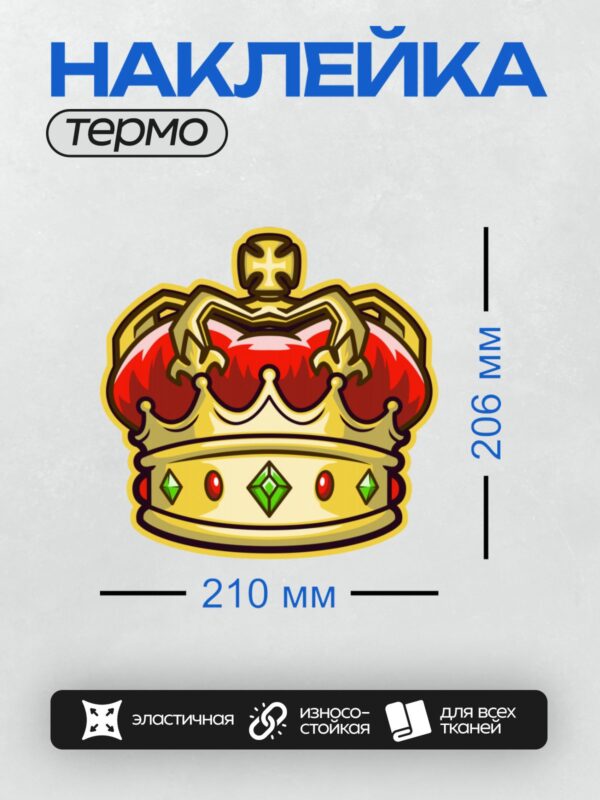 Термонаклейка на одежду DTF / Золотая корона с красными и зелёными камнями.