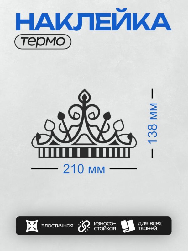 Термонаклейка на одежду DTF / Черно-белая корона с узором лилии и декоративными элементами.
