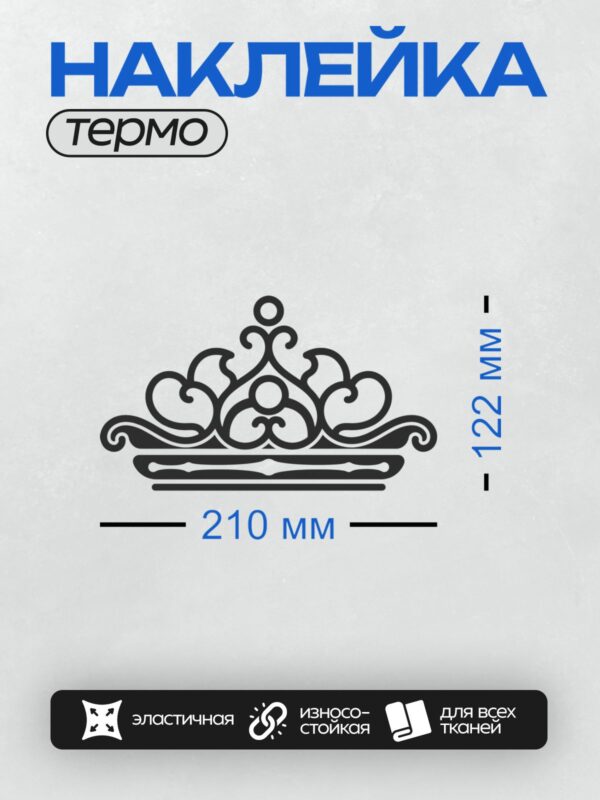 Термонаклейка на одежду DTF / Черная корона с изящными декоративными завитками.