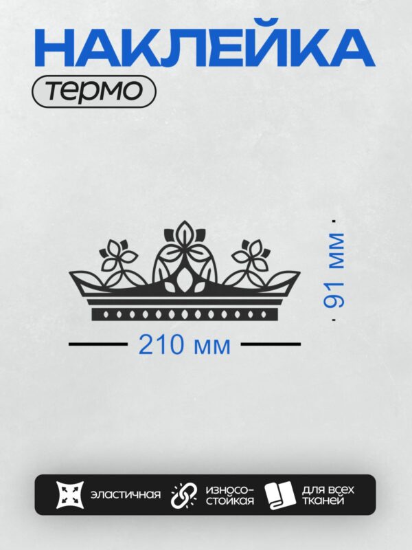 Термонаклейка на одежду DTF / Черно-белый трафарет короны с цветочным узором.