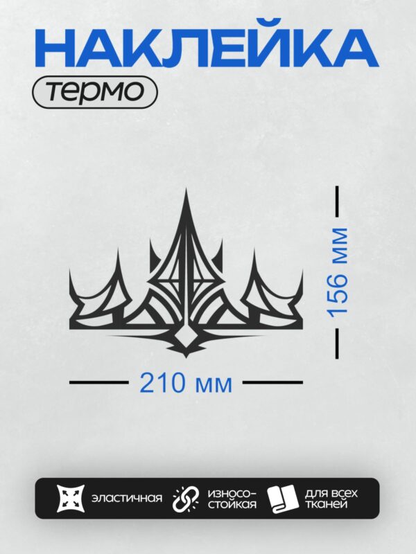 Термонаклейка на одежду DTF / Черная корона с острыми вершинами и симметричным узором.