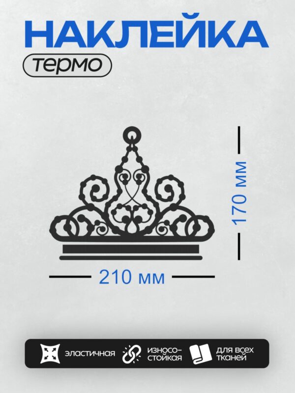 Термонаклейка на одежду DTF / Черно-белый трафарет короны с декоративными завитками.