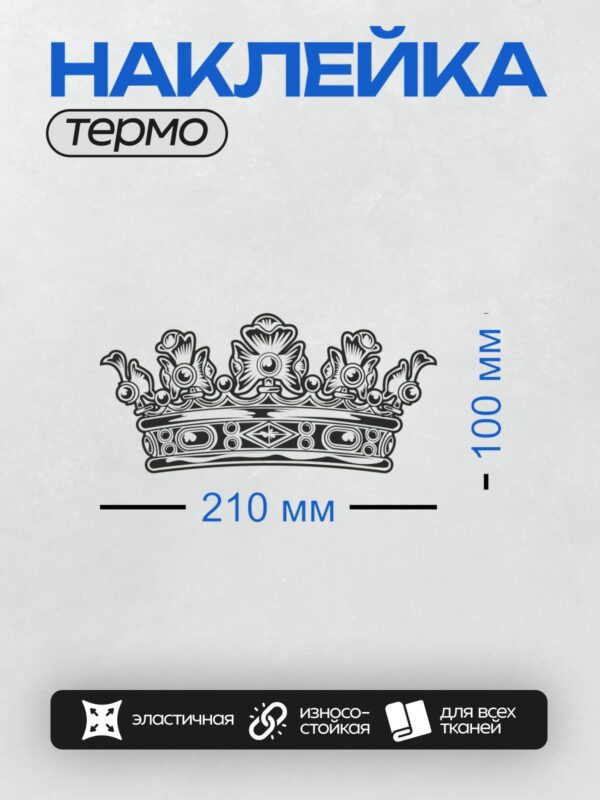 Термонаклейка на одежду DTF / Черно-белая корона с геральдическими лилиями и декоративными элементами.