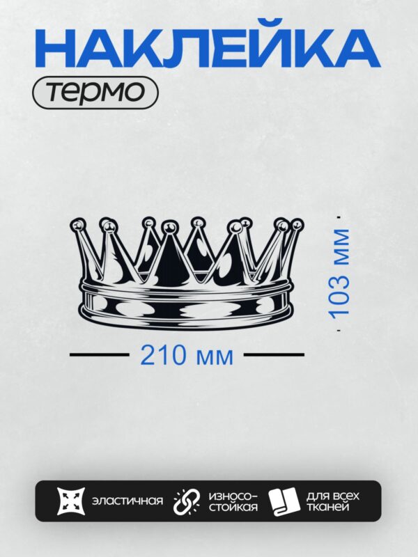 Термонаклейка на одежду DTF / Черно-белая корона с арками и декоративными элементами.