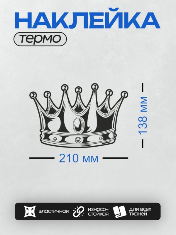 Термонаклейка на одежду DTF / Черно-белая корона с декоративными элементами и завитками.