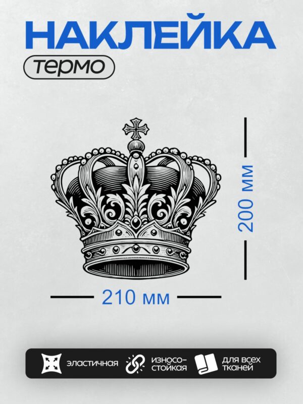 Термонаклейка на одежду DTF / Черно-белая корона с изысканным узором и крестом.