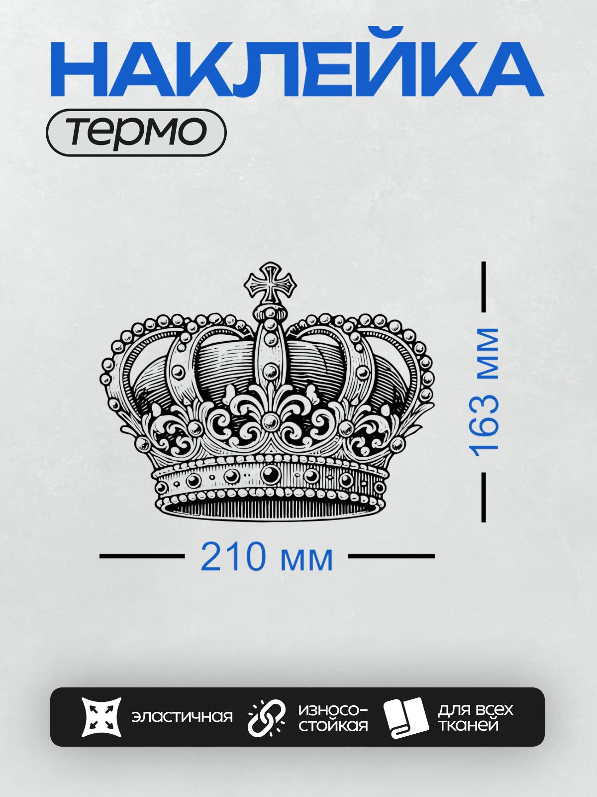 Термонаклейка на одежду DTF / Черно-белая корона с крестом, украшенная сложными узорами.