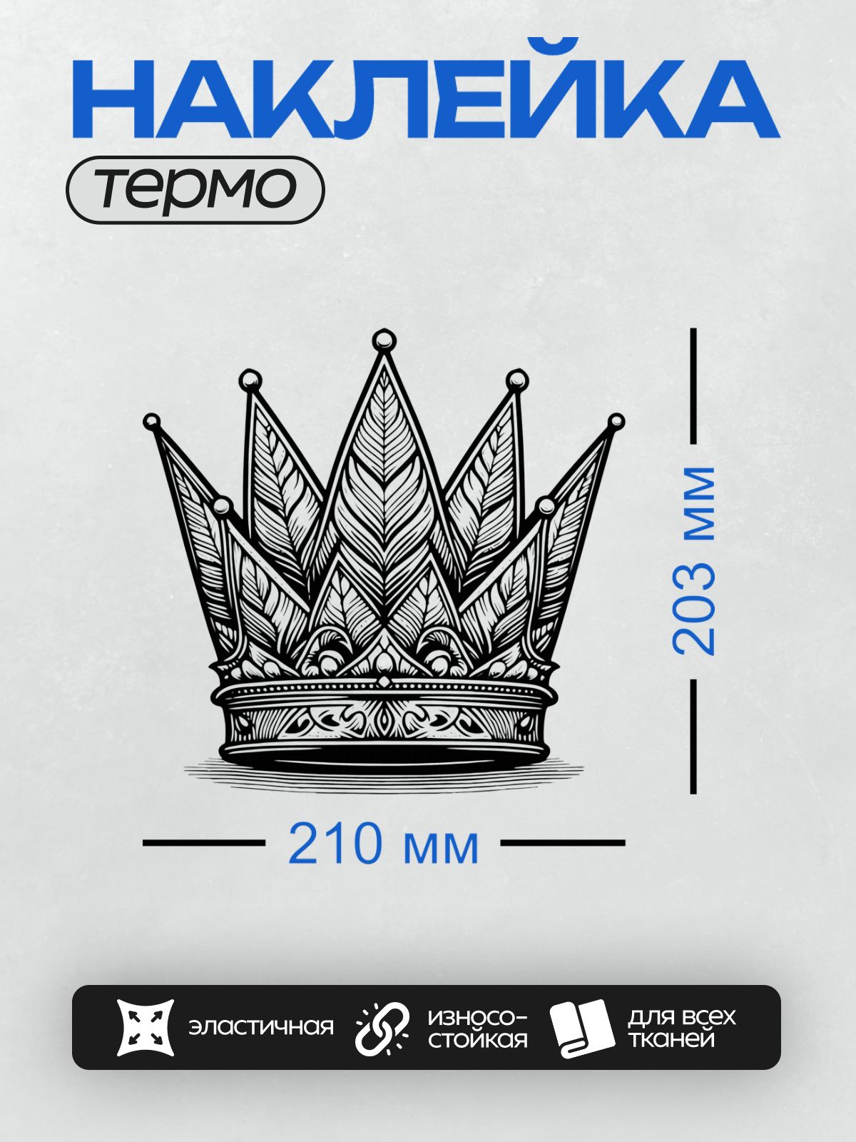 Термонаклейка на одежду DTF / Черно-белая корона с завитками и декоративными элементами.