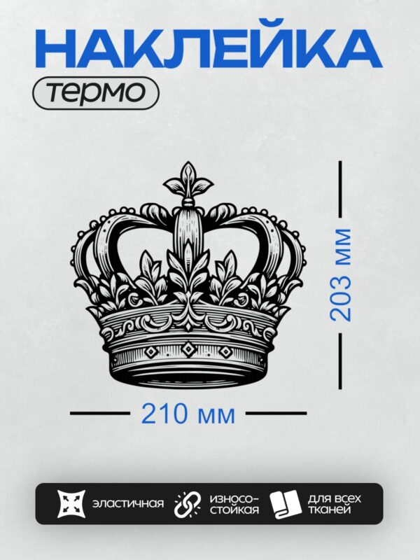 Термонаклейка на одежду DTF / Черно-белая корона с изящными декоративными элементами.