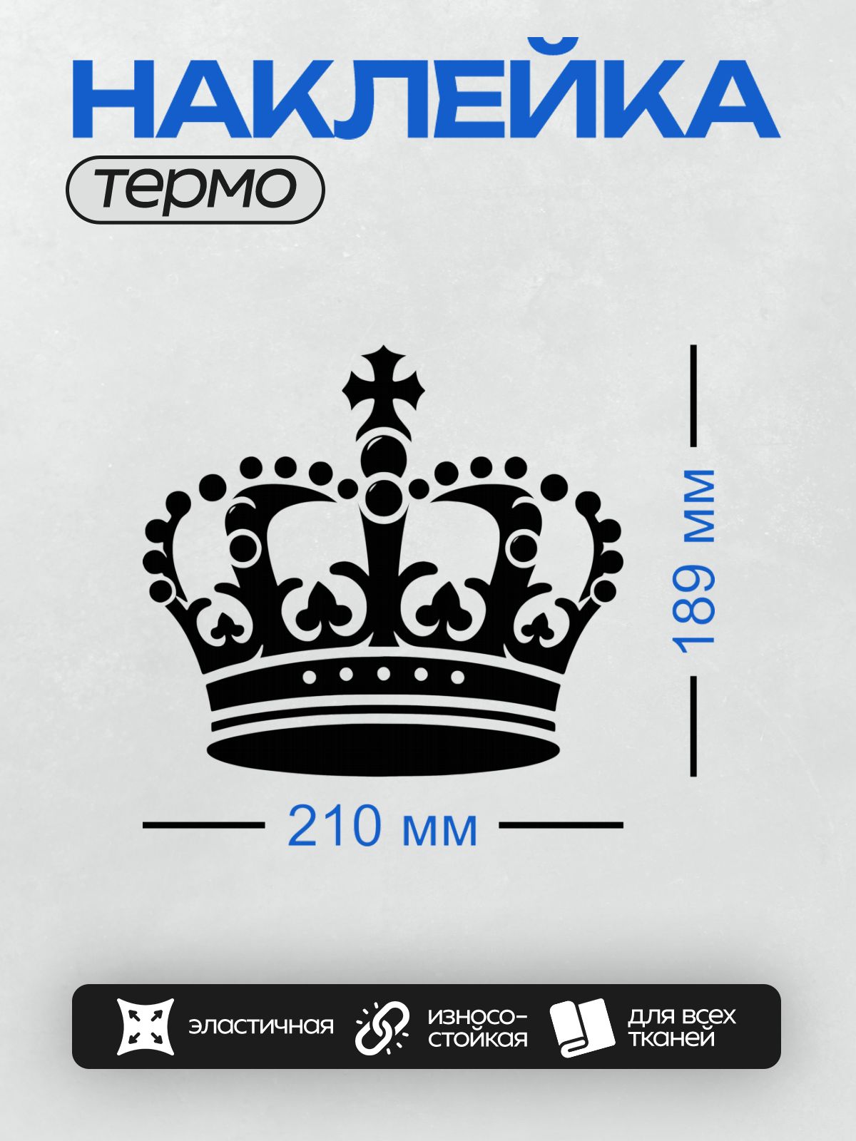 Термонаклейка на одежду DTF / Черно-белая корона с изящным узором и крестом.