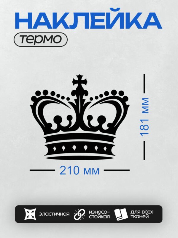 Термонаклейка на одежду DTF / Черно-белая корона с декоративными завитками и крестом.
