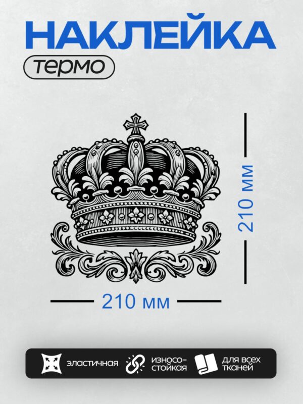 Термонаклейка на одежду DTF / Черно-белая корона с узором лилии и декоративными элементами.