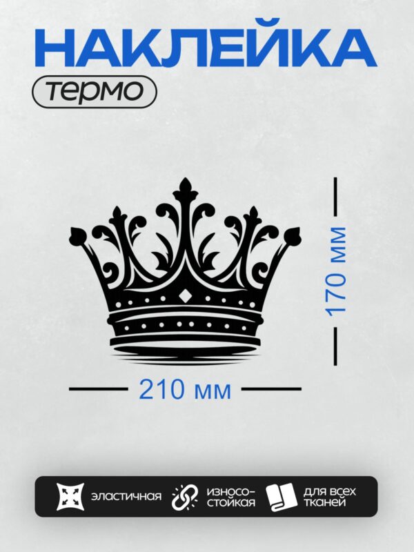 Термонаклейка на одежду DTF / Черно-белая корона с изящными декоративными элементами.