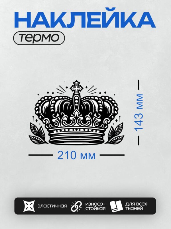 Термонаклейка на одежду DTF / Черно-белая корона с крестом и декоративными элементами.