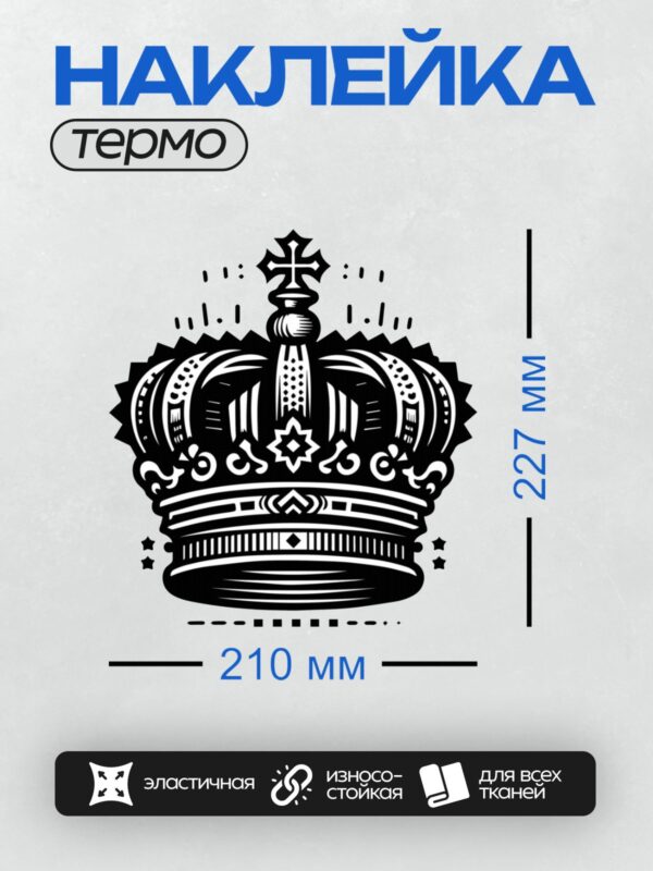 Термонаклейка на одежду DTF / Черно-белая геральдическая корона с арками и звездами.