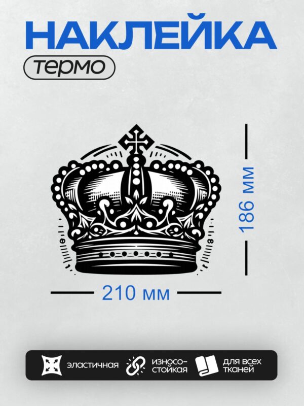 Термонаклейка на одежду DTF / Черно-белая корона с крестом и декоративными элементами.
