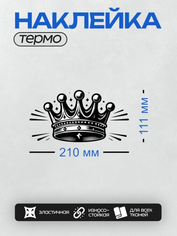 Термонаклейка на одежду DTF / Черно-белая корона с декоративными элементами и узором.