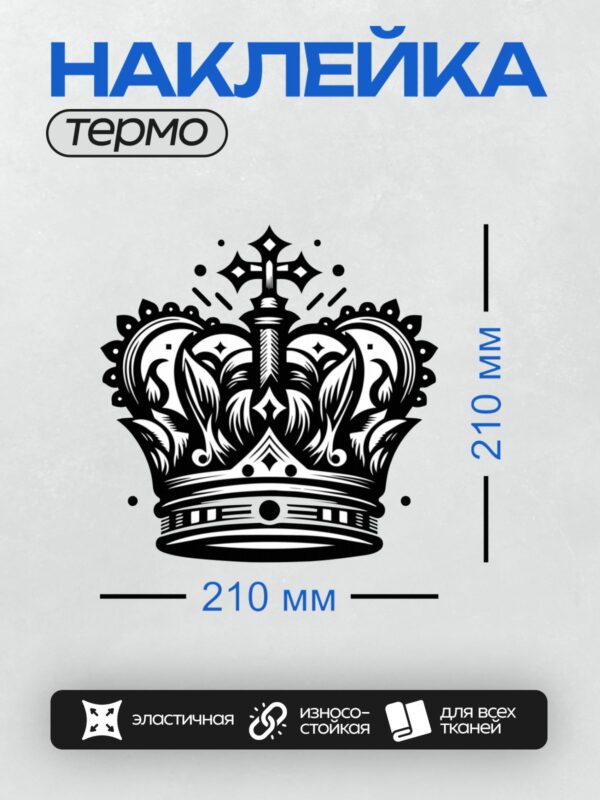 Термонаклейка на одежду DTF / Черно-белая корона с декоративными завитками и орнаментом.