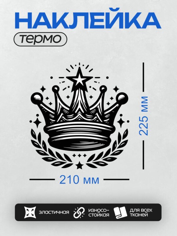 Термонаклейка на одежду DTF / Черно-белая корона с лавровыми ветвями и звездой.