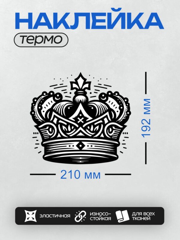 Термонаклейка на одежду DTF / Черно-белая корона с крестом и декоративными узорами.