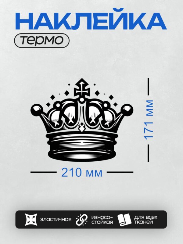 Термонаклейка на одежду DTF / Черно-белая геральдическая корона с арками и звездами.