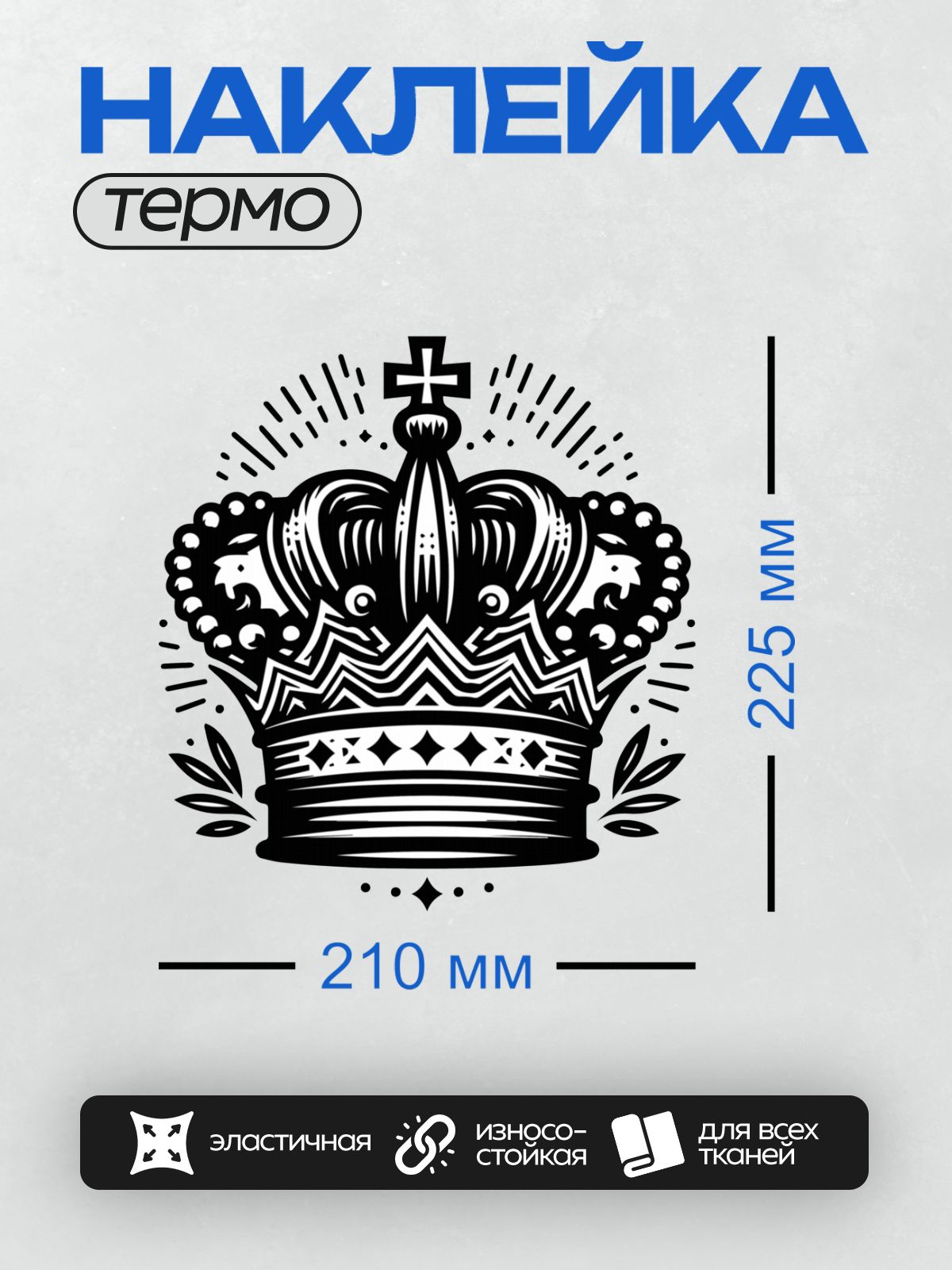 Термонаклейка на одежду DTF / Черно-белая корона с крестом и декоративными элементами.