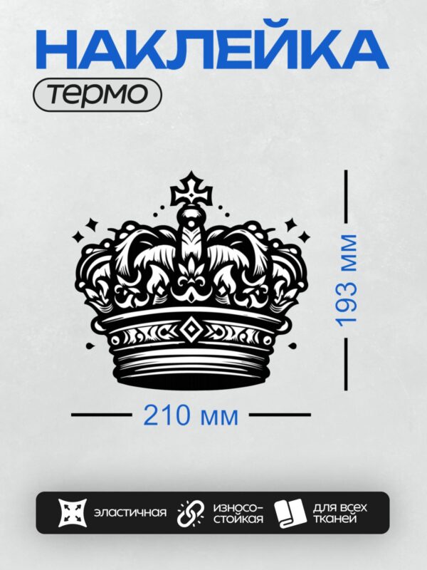 Термонаклейка на одежду DTF / Черно-белая корона с изящным узором и декоративными элементами.