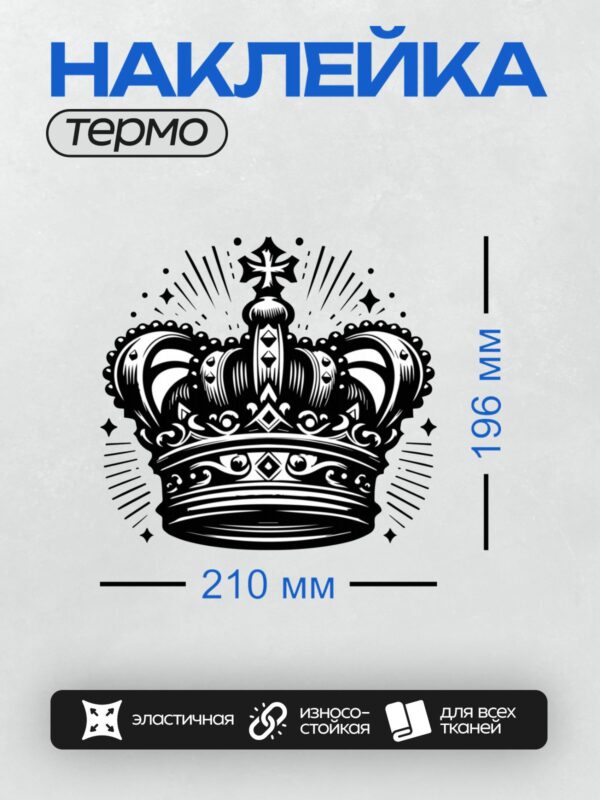 Термонаклейка на одежду DTF / Черно-белая корона с завитками и геометрическим узором.