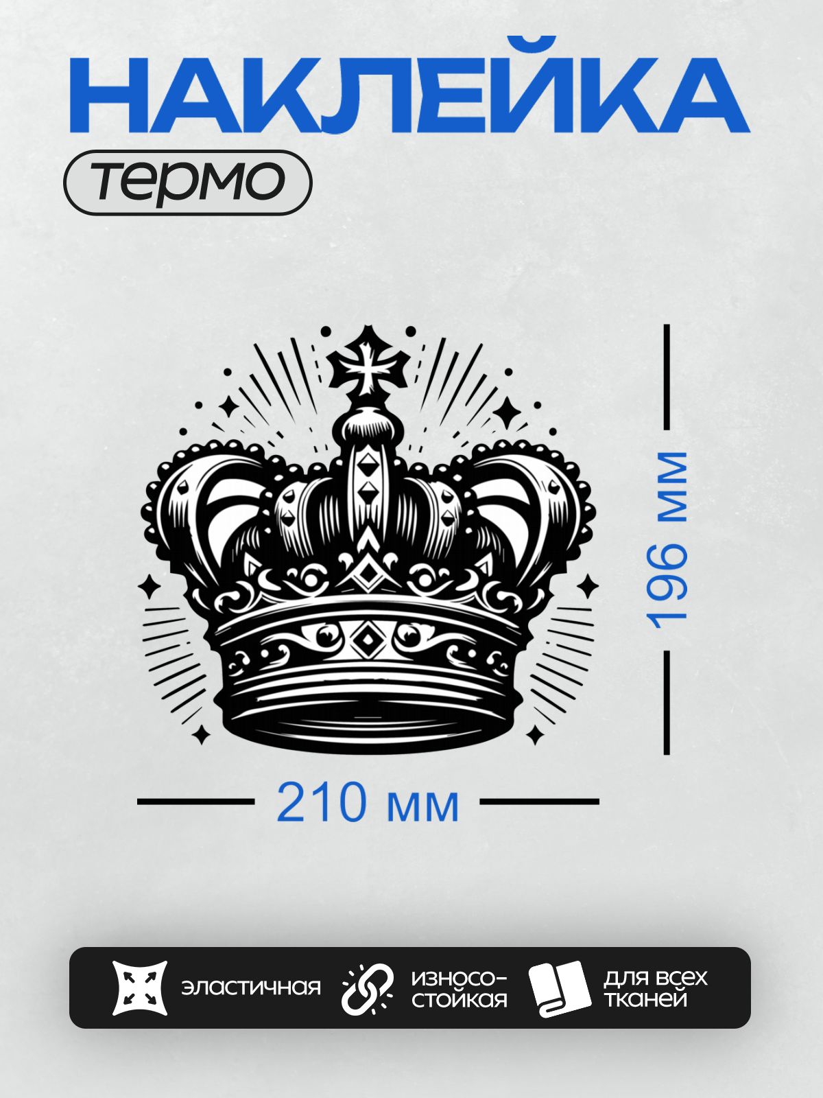 Термонаклейка на одежду DTF / Черно-белая корона с завитками и геометрическим узором.