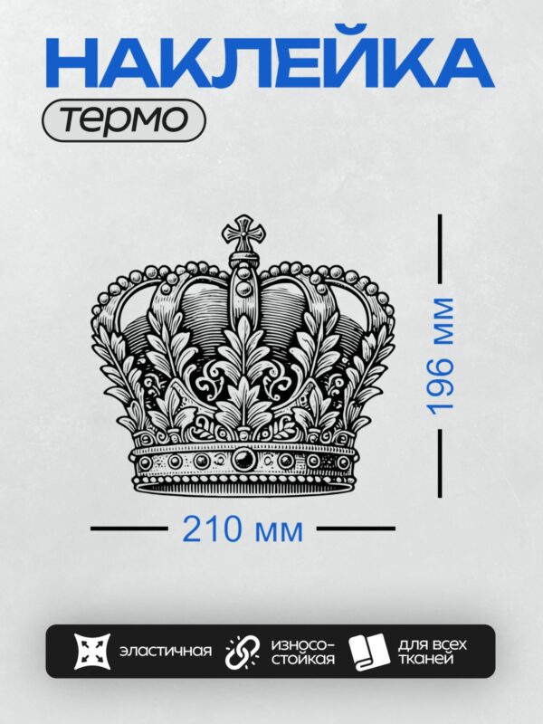Термонаклейка на одежду DTF / Черно-белая корона с завитками и декоративными элементами.