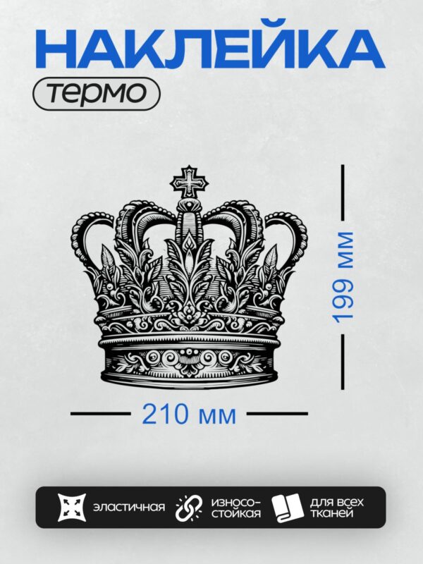 Термонаклейка на одежду DTF / Черно-белая корона с крестом и декоративными элементами.