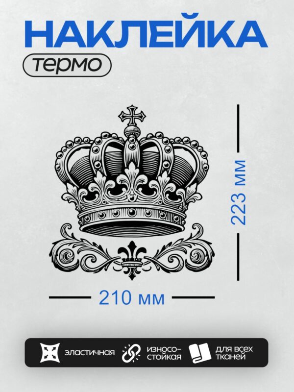 Термонаклейка на одежду DTF / Черно-белая корона с узором лилии и декоративными элементами.