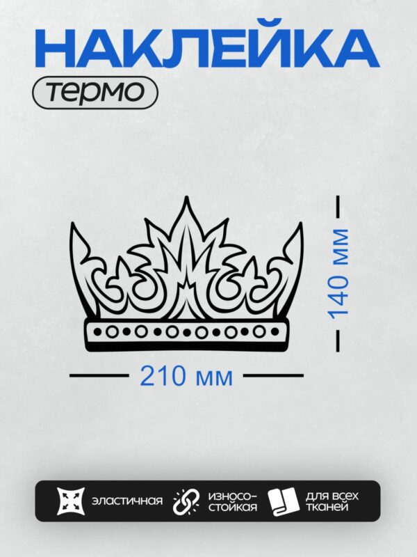 Термонаклейка на одежду DTF / Черно-белая корона с декоративными элементами и крестом.