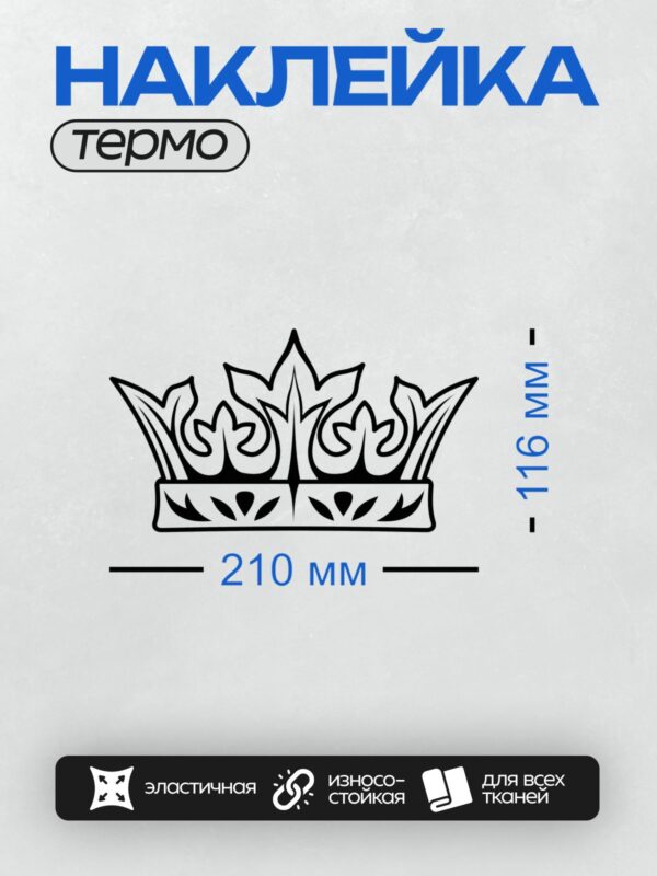 Термонаклейка на одежду DTF / Черно-белая корона с абстрактным узором и острыми вершинами.