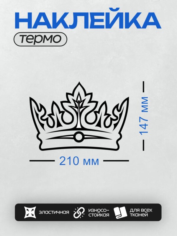 Термонаклейка на одежду DTF / Черно-белая корона с крестом и декоративными элементами.