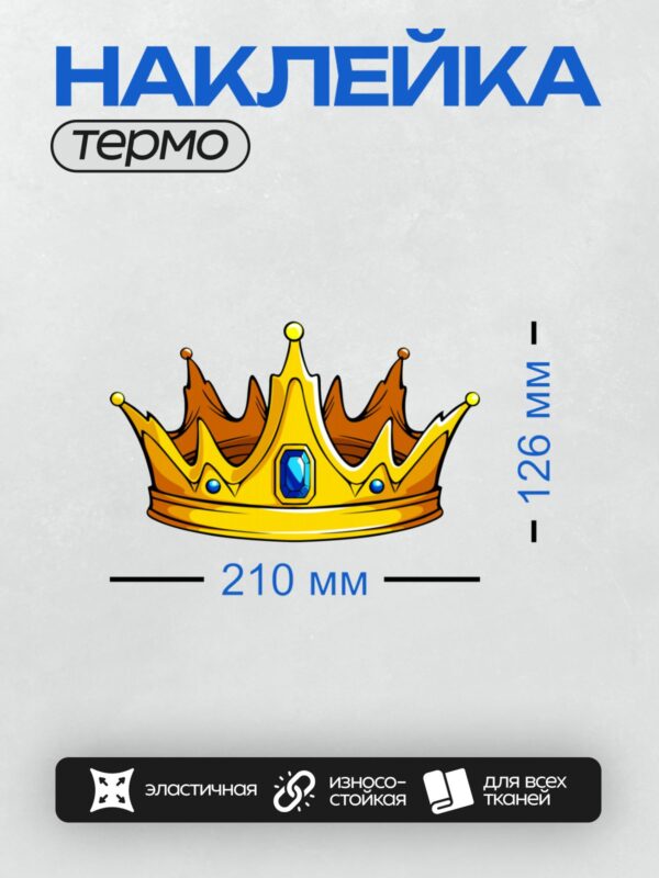 Термонаклейка на одежду DTF / Золотая корона с синим камнем в центре.