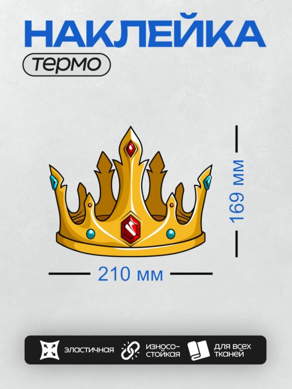Термонаклейка на одежду DTF / Золотая корона с красными и синими камнями.