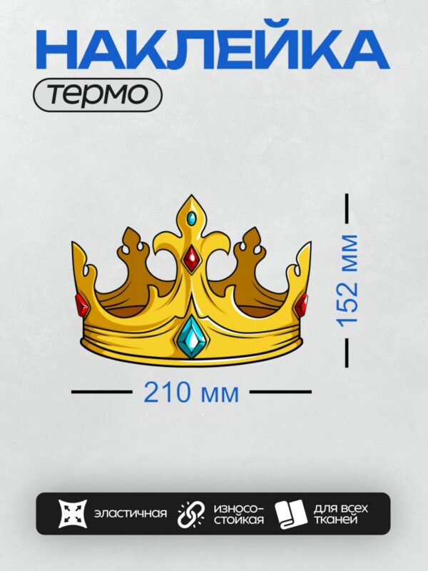 Термонаклейка на одежду DTF / Золотая корона с красными и синими камнями, украшенная орнаментом.