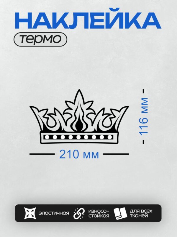 Термонаклейка на одежду DTF / Черно-белая корона с крестом и декоративными элементами.