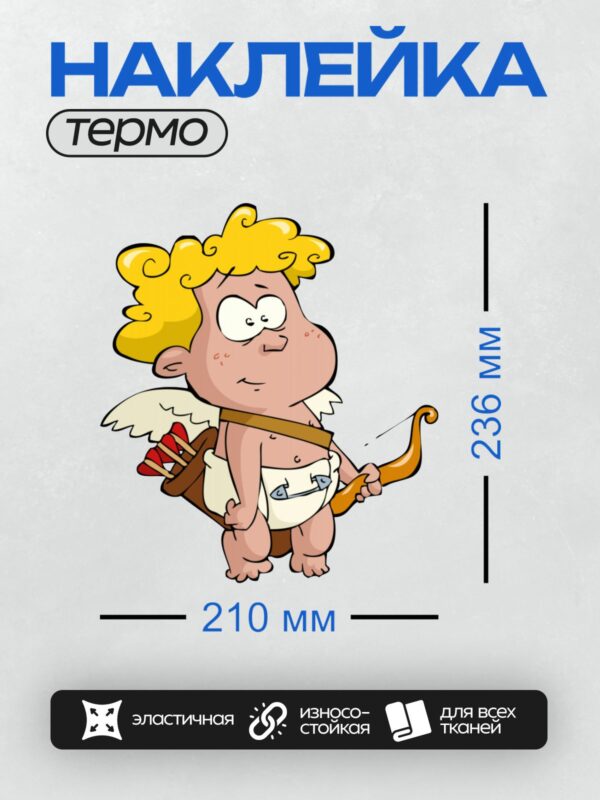 Термонаклейка на одежду DTF / Мультяшный Купидон с луком и стрелами, смешной.