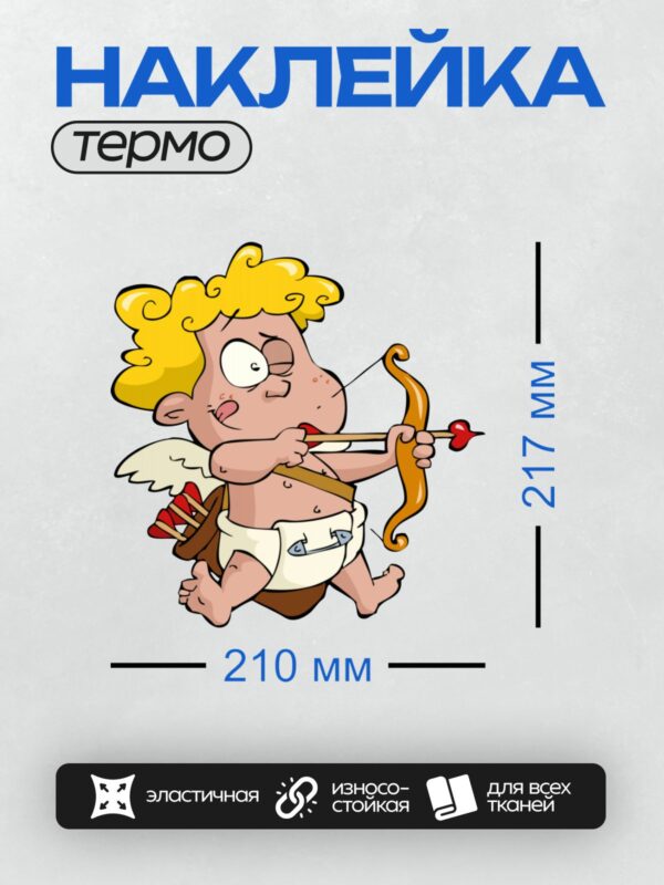 Термонаклейка на одежду DTF / Мультяшный Купидон с луком и стрелами, целится в кого-то.