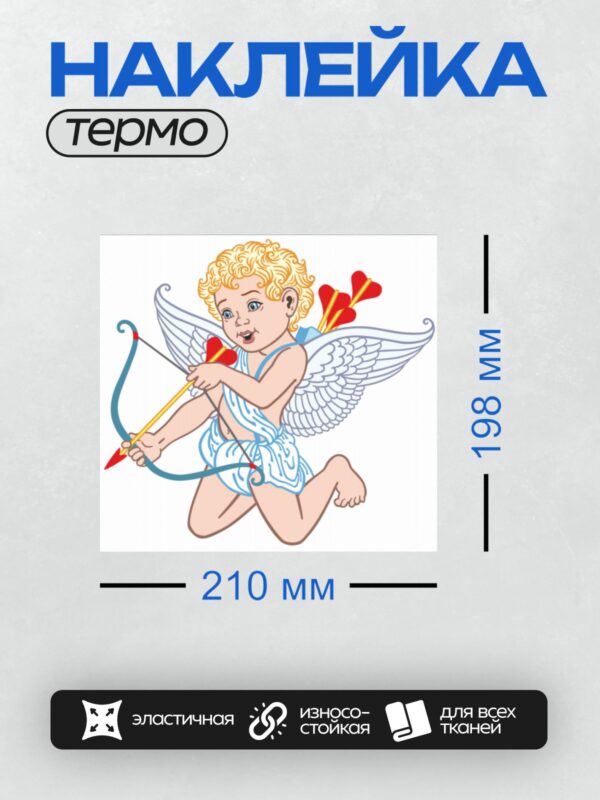 Термонаклейка на одежду DTF / Купидон с луком и стрелами, готов стрелять.