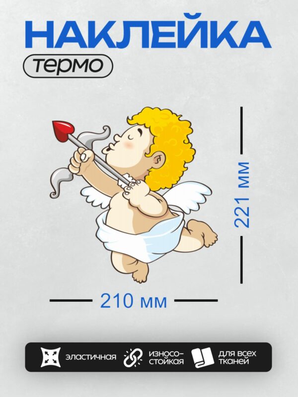 Термонаклейка на одежду DTF / Мультяшный Купидон с луком и стрелой в форме сердца.