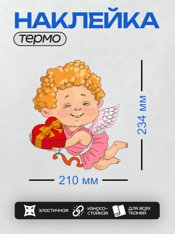 Термонаклейка на одежду DTF / Ангелочек с кудряшками держит коробку в форме сердца.