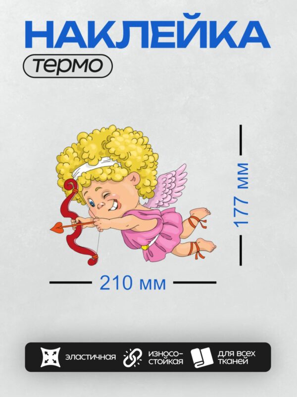 Термонаклейка на одежду DTF / Купидон с луком и стрелами, готов стрелять.