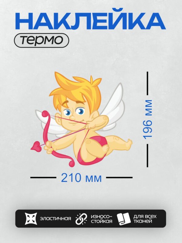 Термонаклейка на одежду DTF / Купидон с луком и стрелами, яркий и забавный.