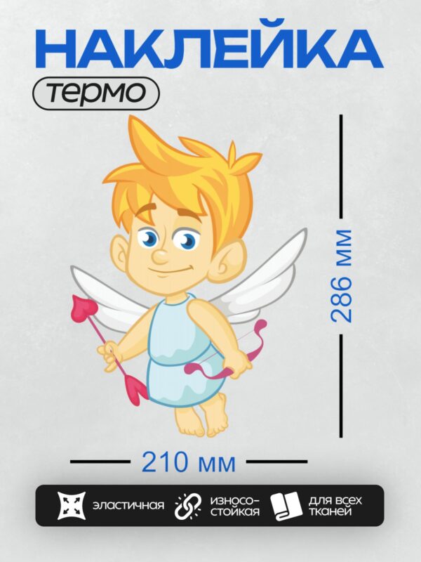 Термонаклейка на одежду DTF / Купидон с луком и стрелами, улыбающийся мальчик.