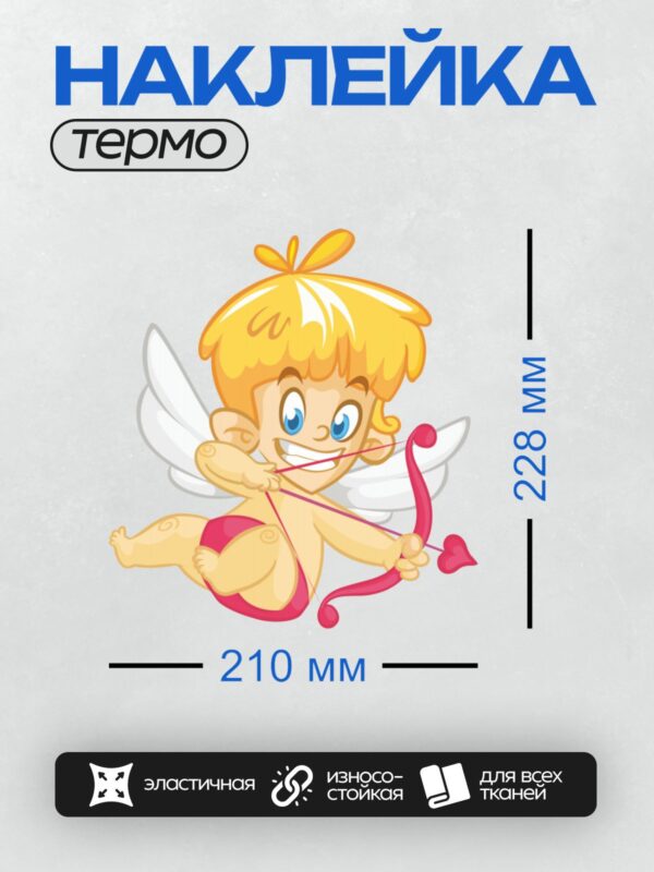 Термонаклейка на одежду DTF / Купидон с луком, стрелой и крыльями, мультяшный стиль.